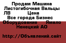 Продам Машина Листогибочная Вальцы ЛВ16/2000 › Цена ­ 270 000 - Все города Бизнес » Оборудование   . Ямало-Ненецкий АО